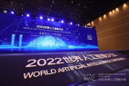 WAIC 2022|全体会议-产业发展论坛正式启幕：智联世界，张江开启“未来之城”