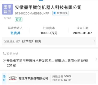奇瑞汽车1亿元成立机器人科技公司“墨甲智创”