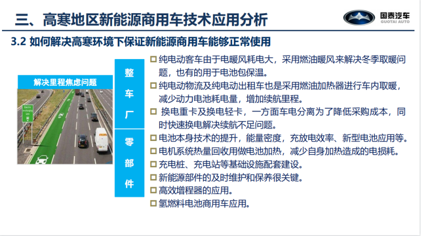 国泰新能源：新能源商用车在高寒环境下的应用与探索